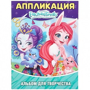 Альбом для творчества Энчантималс. Аппликация для малышей А5 (Умка, 978-5-506-02892-5)