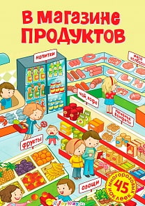 Постер с наклейками - В магазине продуктов (Махаон, 9785389076341mh)
