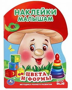 Активити с наклейками Грибок – Цвета и формы (Умка, 978-5-506-01642-7sim)