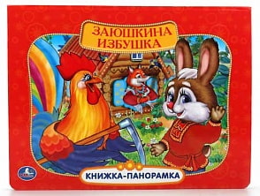 Картонная книжка-панорамка – Заюшкина Избушка (Умка, 9785506012061sim)