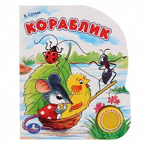 Книга - В. Г. Сутеев. Кораблик, 1 кнопка с песенкой (Умка, 9785506021599)