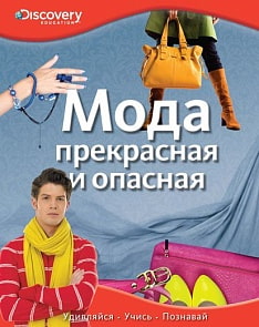 Энциклопедия «Мода. Прекрасная и опасная» из серии «Discovery Education» (Махаон, 9785389055841mh)