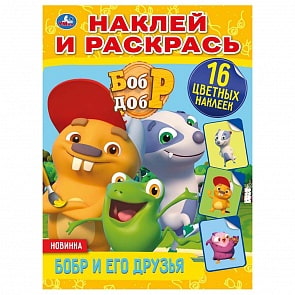Раскраска Наклей и раскрась - Бобр и его друзья. Бобр и Добр (Умка, 978-5-506-03874-0)