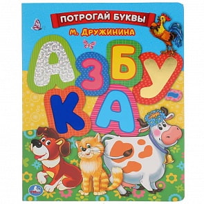 Книга с тактильными элементами - Азбука. М. Дружинина (Умка, 9785506021544)