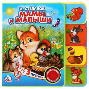 Музыкальная книга EVA с закладками и звуковым модулем В. Степанов. Мамы и малыши, 3 песни (Умка, 9785506025764)