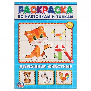 Раскраска по клеточкам А4 Домашние животные (Умка, 978-5-506-02249-7)