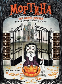 Книга - Мортина. Как найти друзей? (Росмэн, 35545ros)