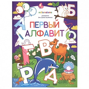 Раскраска для самых маленьких - Первый алфавит (Malamalama, 34089-8)