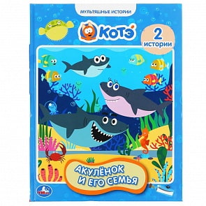 Книга из серии Мультяшные истории - Акуленок и его семья (Умка, 978-5-506-04939-5)