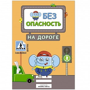 Книга с наклейками Правила безопасности - Безопасность на дороге (Мозаика-Синтез, МС11247)