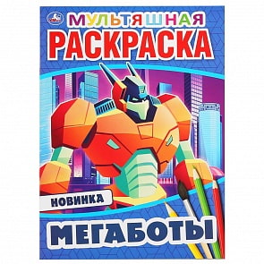 Первая раскраска А4 Мульт - Мегаботы (Умка, 978-5-506-04692-9)