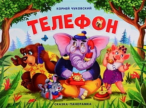 Книга. Сказки-панорамки. Телефон. К. Чуковского (ХГМ Групп Malamalama, 34122-2)
