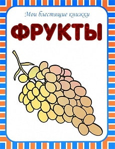 Книга - Мои блестящие книжки - Фрукты (Мозаика-Синтез,  86775-987-2)