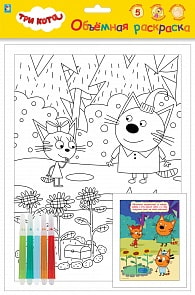 Объемная раскраска с фломастерами - Три Кота. Клад (1toy, Т18767)