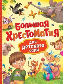 Большая хрестоматия для детского сада (Росмэн, 32956ros)