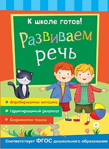 Книга из серии К школе готов! - Развиваем речь (Росмэн, 27337ros)