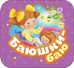 Книга из серии Гармошки – Баюшки-баю (Росмэн, 34418)