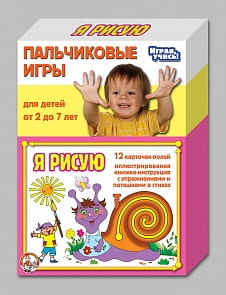 Пальчиковые игры серии Я рисую (Десятое королевство, 01365ДК)
