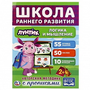 Обучающая активити книжка – Школа раннего развития. Логика и мышление. Лунтик, +50 наклеек (Умка, 978-5-506-02061-5sim)