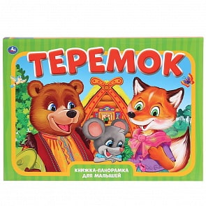 Книжка-панорамка А3 - Теремок (Умка, 978-5-506-04226-6)