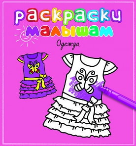 Раскраски для малышей с заданиями «Одежда» (Махаон, 9785389056848mh)