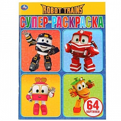 Супер-раскраска Робот Трейнс, 64 картинки (Умка, 978-5-506-02805-5) - миниатюра