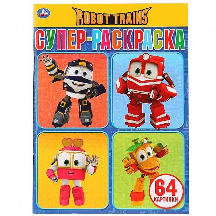 Супер-раскраска Робот Трейнс, 64 картинки 