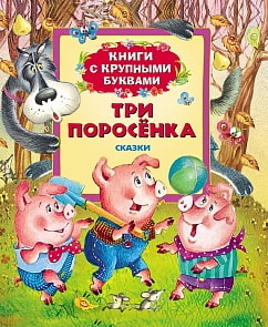 Книга с крупными буквами "Три поросенка" (РОСМЭН, 22043ros)