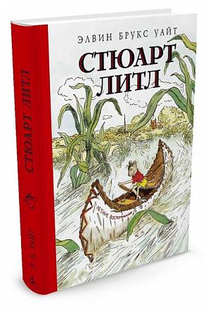 Книга - Уайт Э.Б. Стюарт Литл, иллюстрации Г. Уильямса 