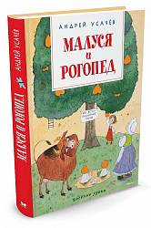 Усачёв А. - Малуся и Рогопед (Махаон, 9785389115934mh) - миниатюра