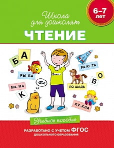 Учебное пособие «Чтение для детей 6-7 лет». (Росмэн, 23818ros)