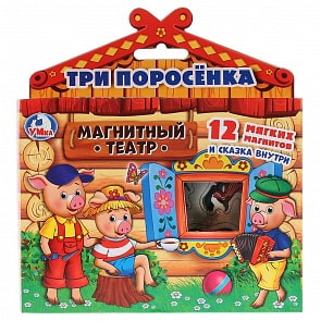 Магнитный кукольный театр – Три поросенка. 12 фигурок (Умка, 4690590146330sim)