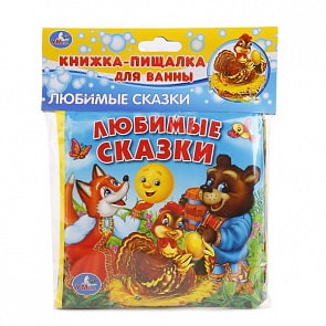 Книга-пищалка для ванны - Любимые Сказки, 8 страниц (Умка, 9785506014140sim)