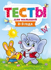 Тесты для малышей. 2-3 года (Проф Пресс, 29272-1)