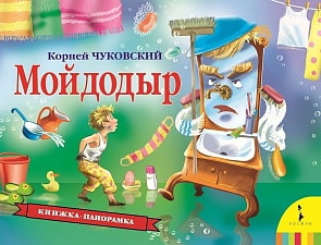 Книжка-панорамка - Мойдодыр (Росмэн, 34439ros)