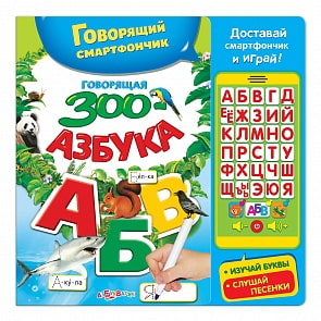 Книга - Говорящий смартфончик. Говорящая ЗООазбука (Азбукварик, 906764-54-6)