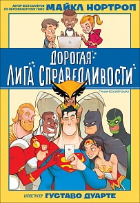 Книга - Дорогая Лига Справедливости (Росмэн, 37257ros)