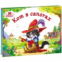 Книжка-панорамка из серии Любимые сказки - Кот в сапогах (Malamalama, 34008-9/34036-2) - миниатюра