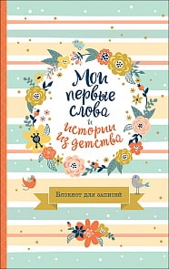 Мои первые слова и истории из детства. Блокнот для записей (Росмэн, 35956ros)