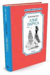 Книга Грин А. - Алые паруса (Махаон, 9785389108219mh) - миниатюра