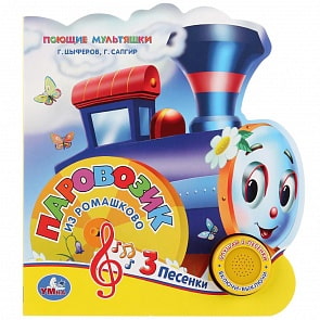 Книжка Союзмультфильм - Паровозик из Ромашкова, 1 кнопка, 3 песенки (Умка, 9785506029717)