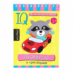 Умный блокнот - 75 ребусов и кроссвордов (Айрис-пресс, 25542АП)