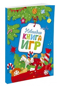 Новогодняя книга игр, с новой обложкой (Махаон, 9785389118973mh)
