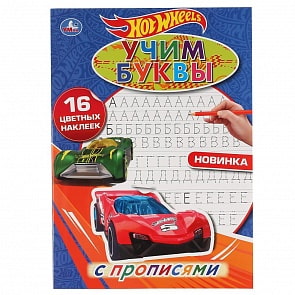 Раскраска с наклейками - Наклей и раскрась - Учим буквы. Hot Wheels (Умка, 978-5-506-04273-0)