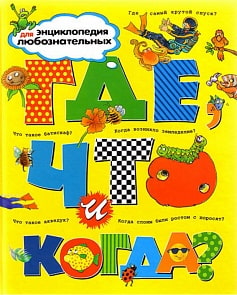 Энциклопедия для любознательных - Где, что и когда? (Махаон, 9785180011329mh)