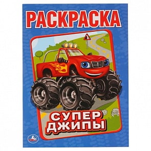 Раскраска Супер-Джипы (Умка, 978-5-506-01110-1)
