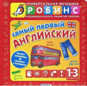 Самый первый английский (Робинс, 9785436601397rob)