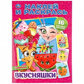 Раскраска наклей и раскрась А4 – Вкусняшки (Умка, 978-5-506-04332-4)