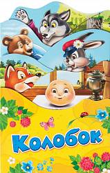 Книга - Колобок. Серия Раскладные книжки (Росмэн, 34444ros) - миниатюра