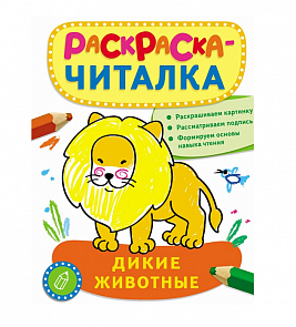 Раскраска-читалка с подписями «Дикие животные» (Росмэн, 26874ros)